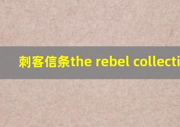 刺客信条the rebel collection